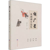 醉染图书胡广星戏剧剧本选集9787519608996