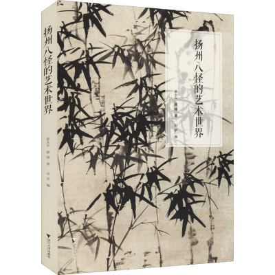 醉染图书扬州八怪的艺术世界9787308206549