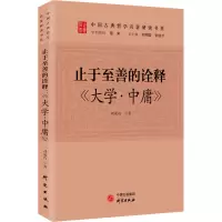醉染图书止于至善的诠释 《大学·中庸》9787519911072