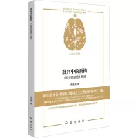 醉染图书批判中的新构 《哲学的贫困》新读9787505152861