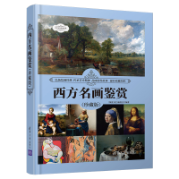 醉染图书西方名画鉴赏(珍藏版)9787302572701