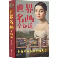醉染图书世界名画全知道9787550266018