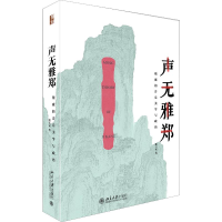 醉染图书声无雅郑:嵇康的音乐美学与政治9787301304143