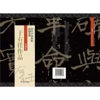 醉染图书历代书法名家名帖名碑 于右任作品9787214220738