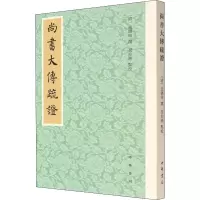 醉染图书尚书大传疏9787101156317