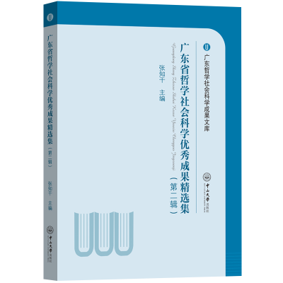 醉染图书广东省哲学社会科学成果精选集(第二辑)9787306071125