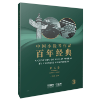 醉染图书中国小提琴作品经典第5卷(1977-1990)9787551022