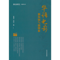 醉染图书华语电影新发展与新探索9787106053482