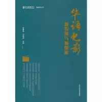 醉染图书华语电影新发展与新探索9787106053482