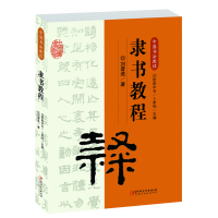 醉染图书中国书法教程·隶书教程9787548072621
