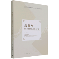 醉染图书康有为儒家经典诠释研究9787520391986