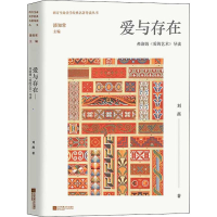 醉染图书爱与存在 弗洛姆《爱的艺术》导读9787559463760