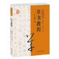 醉染图书中国书法教程·草书教程9787548072645