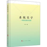 醉染图书系统美学 一种新的美学思想9787010176970