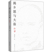 醉染图书揭乡愿与大盗 仁学9787540352608