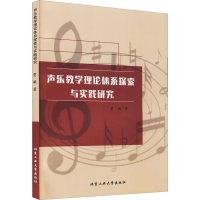 醉染图书声乐教学理论体系探索与实践研究9787563968886