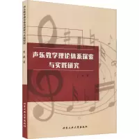 醉染图书声乐教学理论体系探索与实践研究9787563968886