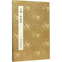醉染图书王珣伯远帖9787534054464
