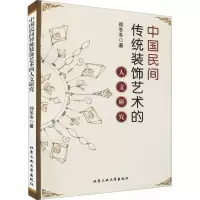 醉染图书中国民间传统装饰艺术的人文研究9787563964307
