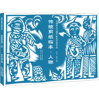 醉染图书传统剪纸临本·人物9787536837645