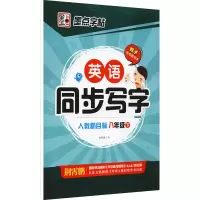 醉染图书英语同步写字 8年级 下 人教新目标9787539479514