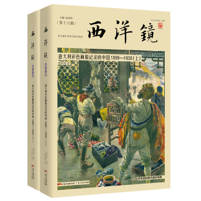 醉染图书西洋镜:大利色画报记录的中国1899—19389787218136400