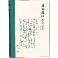 醉染图书画余杂缀 陆俨少诗文题跋集9787534075964