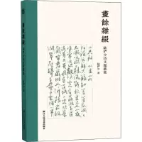 醉染图书画余杂缀 陆俨少诗文题跋集9787534075964