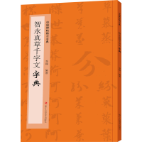 醉染图书智永真草千字文字典9787534092589