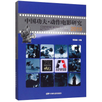 醉染图书中国功夫动作电影研究(2019)(精)9787106050429
