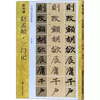 醉染图书赵孟頫·三门记9787534076527