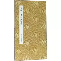 醉染图书苏轼黄州寒食帖9787534054518