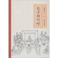 醉染图书孔子的叮咛9787551619547