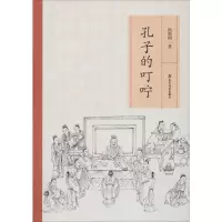 醉染图书孔子的叮咛9787551619547