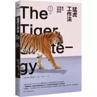 醉染图书猛虎工作法 能力是训练出来的9787513919388
