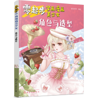 醉染图书零起步学画漫画美少女.角色与造型9787125106