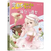 醉染图书零起步学画漫画美少女.角色与造型9787125106