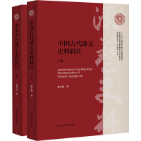 醉染图书中国古代漆艺史料辑注(全2册)9787558053825