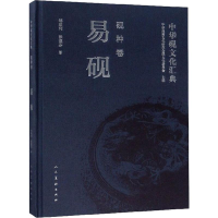 醉染图书中华砚文化汇典 砚种卷 易砚9787102082257