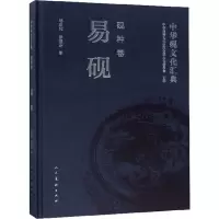 醉染图书中华砚文化汇典 砚种卷 易砚9787102082257