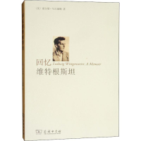 醉染图书回忆维特根斯坦9787100089739