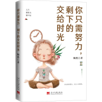 醉染图书你只需努力,剩下的交给时光9787515409733