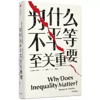醉染图书为什么不平等至关重要/见识丛书319787521703726