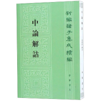 醉染图书中论解诂/新编诸子集成续编9787101095845