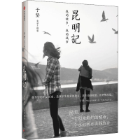 醉染图书昆明记 我的故乡,我的城市9787521734645