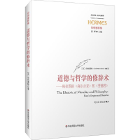 醉染图书道德与哲学的修辞术9787567555457