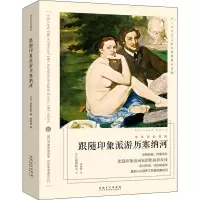 醉染图书看名画的眼睛 跟随印象派游历塞纳河9787539886558