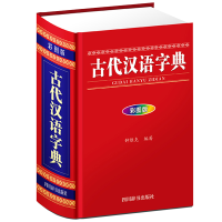 醉染图书古代汉语字典(彩图版)9787557905279