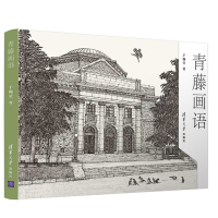 醉染图书青藤画语9787302479987