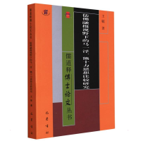 醉染图书儒融摄视野下的马一浮.熊十力思想比较研究9787553110318